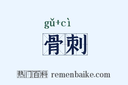 骨刺是什么意思的图片